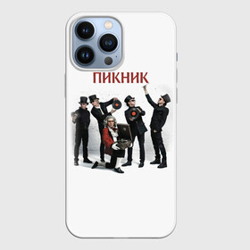 Чехол для iPhone 13 Pro Max с принтом Пикник альбом в Санкт-Петербурге,  |  | Тематика изображения на принте: edmund shklyarsky | picnic | rock and roll | rock band | russian | альбом | арт | блюз | джаз | инди | леонид кирнос | марат корчемный | новая волна | пикник | рок группа | рок н ролл | российская | русский | станислав шклярский