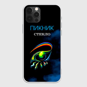 Чехол для iPhone 12 Pro Max с принтом Пикник СТЕКЛО в Санкт-Петербурге, Силикон |  | edmund shklyarsky | picnic | rock and roll | rock band | russian | альбом | арт | блюз | джаз | инди | леонид кирнос | марат корчемный | новая волна | пикник | рок группа | рок н ролл | российская | русский | станислав шклярский