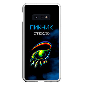 Чехол для Samsung S10E с принтом Пикник СТЕКЛО в Санкт-Петербурге, Силикон | Область печати: задняя сторона чехла, без боковых панелей | edmund shklyarsky | picnic | rock and roll | rock band | russian | альбом | арт | блюз | джаз | инди | леонид кирнос | марат корчемный | новая волна | пикник | рок группа | рок н ролл | российская | русский | станислав шклярский