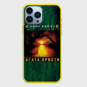 Чехол для iPhone 13 Pro Max с принтом МАЙН КАЙФ Агата Кристи в Санкт-Петербурге,  |  | agatha christie | gleb samoilov | rock band | the matrixx | vadim samoilov | агата кристи | альтернативный | арт | вадим самойлов | глеб самойлов | глэм | готик | метал | новая волна | панк | постпанк | психоделический | рок группа