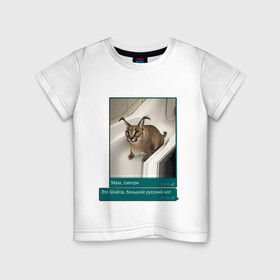 Детская футболка хлопок с принтом Шлёпа в Санкт-Петербурге, 100% хлопок | круглый вырез горловины, полуприлегающий силуэт, длина до линии бедер | каракал | кот | мемы | русский кот | рысь | шлёпа