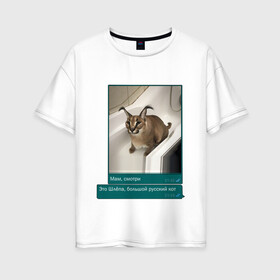Женская футболка хлопок Oversize с принтом Шлёпа в Санкт-Петербурге, 100% хлопок | свободный крой, круглый ворот, спущенный рукав, длина до линии бедер
 | каракал | кот | мемы | русский кот | рысь | шлёпа
