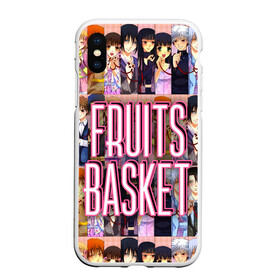 Чехол для iPhone XS Max матовый с принтом FRUITS BASKET / ВСЕ ГЕРОИ в Санкт-Петербурге, Силикон | Область печати: задняя сторона чехла, без боковых панелей | anime | fruits basket | акито сома | аниме | ариса уотани | аямэ сома | кагура сома | кё сома | киса сома | корзинка фруктов | момидзи сома | оками сома. | рицу сома | саки ханадзима | сигурэ сома | тору хонда