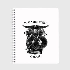 Тетрадь с принтом В ЕДИНСТВЕ СИЛА в Санкт-Петербурге, 100% бумага | 48 листов, плотность листов — 60 г/м2, плотность картонной обложки — 250 г/м2. Листы скреплены сбоку удобной пружинной спиралью. Уголки страниц и обложки скругленные. Цвет линий — светло-серый
 | Тематика изображения на принте: богатырь | витязь | воин | единство | защитник | звери | земля | патриотизм | родина | россия | русский | русь | сила | славяне