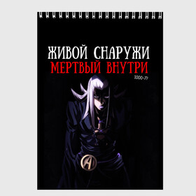 Скетчбук с принтом Живой снаружи, Мертвый внутри. в Санкт-Петербурге, 100% бумага
 | 48 листов, плотность листов — 100 г/м2, плотность картонной обложки — 250 г/м2. Листы скреплены сверху удобной пружинной спиралью | Тематика изображения на принте: 1000 7 | dead inside | jojo | аббакио | джо джо | мертвый внутри | надпись