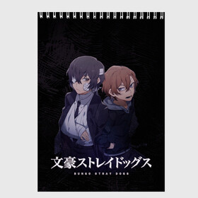 Скетчбук с принтом Осаму Дазай и Чуя Накахара в Санкт-Петербурге, 100% бумага
 | 48 листов, плотность листов — 100 г/м2, плотность картонной обложки — 250 г/м2. Листы скреплены сверху удобной пружинной спиралью | bungou stray dogs | chuuya nakahara | chuya | dazai | nakahara | osamu | бродячие псы | великий | дазай осаму | накахара | чуя | чуя накахара