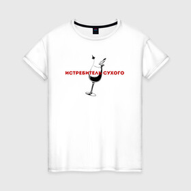 Женская футболка хлопок с принтом Истребитель  сухого в Санкт-Петербурге, 100% хлопок | прямой крой, круглый вырез горловины, длина до линии бедер, слегка спущенное плечо | винишко | вино | винцо | надпись | текст | трендовые цитаты | тренды | цитата | цитата про вио