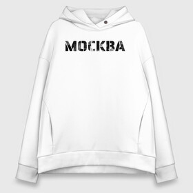 Женское худи Oversize хлопок с принтом Москва в Санкт-Петербурге, френч-терри — 70% хлопок, 30% полиэстер. Мягкий теплый начес внутри —100% хлопок | боковые карманы, эластичные манжеты и нижняя кромка, капюшон на магнитной кнопке | moscow | russia | text | армейский шрифт | винтаж | город | кириллица | минимализм | москва | надпись | по русски | потертая надпись | простой | регион рф | россия | русский язык | рф | столица | текст