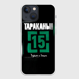 Чехол для iPhone 13 mini с принтом Тараканы 15 Худым и Злым в Санкт-Петербурге,  |  | band | cockroaches | dmitry spirin | feelee records | four cockroaches | navigator records | rock group | tarakany | аиб records | альтернативный | бенд | бэнд | дмитрий спирин | панк | поп | рок группа | таракан | тараканы | фг никитин | четыре таракана