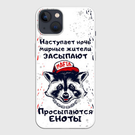 Чехол для iPhone 13 с принтом ЕНОТОМАФИЯ | MAFIA COON (Z) в Санкт-Петербурге,  |  | animal | coon | mafia coon | raccoon | zoo | енот | енотик | еното мафия | енотомафия | животные | полосатый | полоскун | ракун