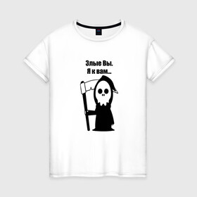 Женская футболка хлопок с принтом Злые вы в Санкт-Петербурге, 100% хлопок | прямой крой, круглый вырез горловины, длина до линии бедер, слегка спущенное плечо | прикол | цитата | череп | черный юмор