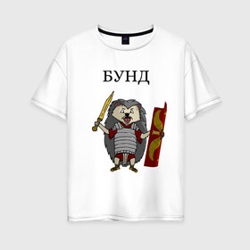 Женская футболка хлопок Oversize с принтом Ёжик Бунд в Санкт-Петербурге, 100% хлопок | свободный крой, круглый ворот, спущенный рукав, длина до линии бедер
 | бунд | ёжик | кратко братко | мем | римская империя | рисунок | юмор