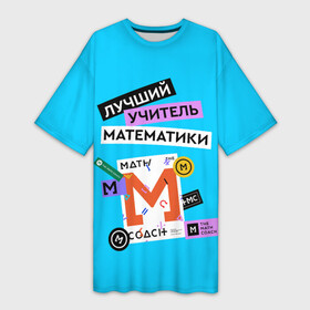 Платье-футболка 3D с принтом Лучший учитель математики в Санкт-Петербурге,  |  | math | день учителя | классный | колледж | матан | математика | матеша | наставник | образование | педагог | преподаватель | руководитель | училище | учитель | школа