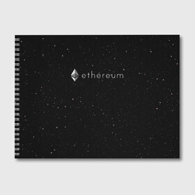 Альбом для рисования с принтом Ethereum в Санкт-Петербурге, 100% бумага
 | матовая бумага, плотность 200 мг. | Тематика изображения на принте: bitcoin | btc | coin | crypto | eth | ethereum | mining | satoshi nakamoto | trading | биржа | биткоин | биток | валюта | виталик бутерин | деньги | коин | крипта | криптовалюта | криптоинвестор | майнинг | сатоши | трейд | трейдер