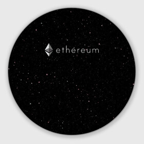 Коврик для мышки круглый с принтом Ethereum в Санкт-Петербурге, резина и полиэстер | круглая форма, изображение наносится на всю лицевую часть | Тематика изображения на принте: bitcoin | btc | coin | crypto | eth | ethereum | mining | satoshi nakamoto | trading | биржа | биткоин | биток | валюта | виталик бутерин | деньги | коин | крипта | криптовалюта | криптоинвестор | майнинг | сатоши | трейд | трейдер