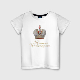 Детская футболка хлопок с принтом Шальная императрица в Санкт-Петербурге, 100% хлопок | круглый вырез горловины, полуприлегающий силуэт, длина до линии бедер | девушкам | для вечеринок | иллюстрация | императрица | королева | корона | прикольная надпись | рисунок | шальная императрица