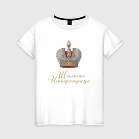Женская футболка хлопок с принтом Шальная императрица в Санкт-Петербурге, 100% хлопок | прямой крой, круглый вырез горловины, длина до линии бедер, слегка спущенное плечо | девушкам | для вечеринок | иллюстрация | императрица | королева | корона | прикольная надпись | рисунок | шальная императрица
