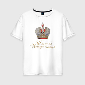 Женская футболка хлопок Oversize с принтом Шальная императрица в Санкт-Петербурге, 100% хлопок | свободный крой, круглый ворот, спущенный рукав, длина до линии бедер
 | девушкам | для вечеринок | иллюстрация | императрица | королева | корона | прикольная надпись | рисунок | шальная императрица