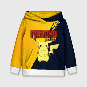 Детская толстовка 3D с принтом PIKACHU PIKA PIKA | ПИКАЧУ в Санкт-Петербурге, 100% полиэстер | двухслойный капюшон со шнурком для регулировки, мягкие манжеты на рукавах и по низу толстовки, спереди карман-кенгуру с мягким внутренним слоем | pika | pikachu | аниме | игры | пика | пикачу | покемон | покемоны