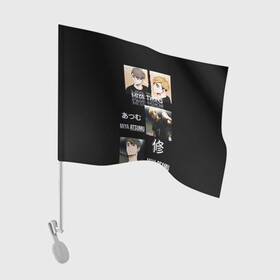 Флаг для автомобиля с принтом Братья мия мию волейбол в Санкт-Петербурге, 100% полиэстер | Размер: 30*21 см | haiku | haikyuu | haikyy | волейбол | мия атсуму | осаму | хайку