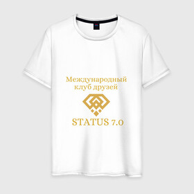 Мужская футболка хлопок с принтом Status 7.0 Клуб друзей в Санкт-Петербурге, 100% хлопок | прямой крой, круглый вырез горловины, длина до линии бедер, слегка спущенное плечо. | взаимная поддержка | дари добро | клуб друзей | настояшее счастье | реальное добро