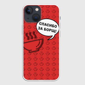 Чехол для iPhone 13 mini с принтом Спасибо за Борщ в Санкт-Петербурге,  |  | борщ | лето | минимализм | студенчество | уличный стиль | цитаты