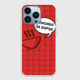 Чехол для iPhone 13 Pro с принтом Спасибо за Борщ в Санкт-Петербурге,  |  | борщ | лето | минимализм | студенчество | уличный стиль | цитаты