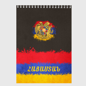 Скетчбук с принтом Flag of Armenia в Санкт-Петербурге, 100% бумага
 | 48 листов, плотность листов — 100 г/м2, плотность картонной обложки — 250 г/м2. Листы скреплены сверху удобной пружинной спиралью | armenia | logo | армения | армян | армяни | герб | лев и орел | лого | символ | флаг | флаг и герб армении