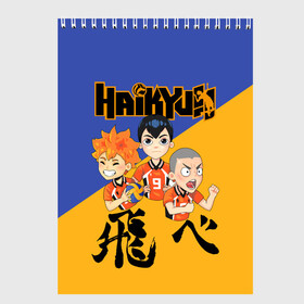 Скетчбук с принтом Хайку | Haikyu | Волейбол (Z) в Санкт-Петербурге, 100% бумага
 | 48 листов, плотность листов — 100 г/м2, плотность картонной обложки — 250 г/м2. Листы скреплены сверху удобной пружинной спиралью | haikuu | haikyu | haikyuu | волейбол | спортивная манга | хайку | хайкю