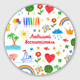 Коврик для мышки круглый с принтом Любимый воспитатель в Санкт-Петербурге, резина и полиэстер | круглая форма, изображение наносится на всю лицевую часть | воспитатель | детский сад | любимый | учитель