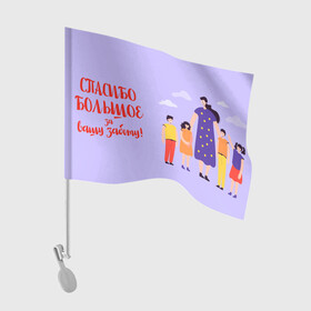 Флаг для автомобиля с принтом Спасибо воспитателю в Санкт-Петербурге, 100% полиэстер | Размер: 30*21 см | воспитатель | детский сад | любимый | учитель