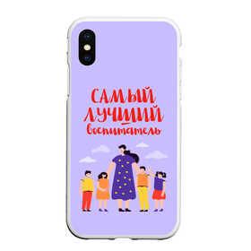 Чехол для iPhone XS Max матовый с принтом Самый лучший воспитатель в Санкт-Петербурге, Силикон | Область печати: задняя сторона чехла, без боковых панелей | воспитатель | детский сад | лучший | любимый | учитель