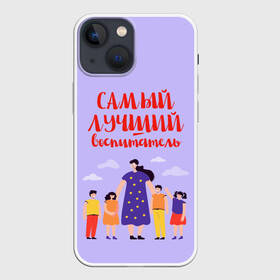Чехол для iPhone 13 mini с принтом Самый лучший воспитатель в Санкт-Петербурге,  |  | воспитатель | детский сад | лучший | любимый | учитель