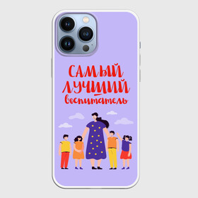 Чехол для iPhone 13 Pro Max с принтом Самый лучший воспитатель в Санкт-Петербурге,  |  | Тематика изображения на принте: воспитатель | детский сад | лучший | любимый | учитель