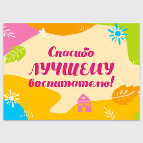 Поздравительная открытка с принтом Спасибо лучшему воспитателю в Санкт-Петербурге, 100% бумага | плотность бумаги 280 г/м2, матовая, на обратной стороне линовка и место для марки
 | воспитатель | детский сад | лучший | любимый | учитель
