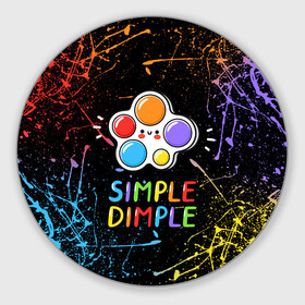 Коврик для мышки круглый с принтом SIMPLE DIMPLE ИГРУШКА в Санкт-Петербурге, резина и полиэстер | круглая форма, изображение наносится на всю лицевую часть | pop it | popit | антистресс | игрушка | поп ит | попит | пузырчатая плёнка | пупырка | симпл димпл | симплдимпл