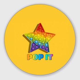 Коврик для мышки круглый с принтом POP IT STAR | ПОП ИТ ЗВЕЗДА в Санкт-Петербурге, резина и полиэстер | круглая форма, изображение наносится на всю лицевую часть | pop it | popit | антистресс | звезда | игрушка | поп ит | попит | пузырчатая плёнка | пупырка | симпл димпл | симплдимпл