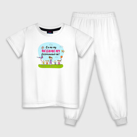 Детская пижама хлопок с принтом Самому любимому воспитателю в Санкт-Петербурге, 100% хлопок |  брюки и футболка прямого кроя, без карманов, на брюках мягкая резинка на поясе и по низу штанин
 | воспитатель | детский сад | лучший | любимый | учитель
