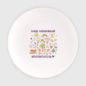 Тарелка с принтом Наш любимый воспитатель в Санкт-Петербурге, фарфор | диаметр - 210 мм
диаметр для нанесения принта - 120 мм | Тематика изображения на принте: воспитатель | детский сад | лучший | любимый | учитель