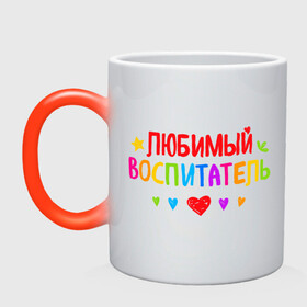 Кружка хамелеон с принтом Любимый воспитатель в Санкт-Петербурге, керамика | меняет цвет при нагревании, емкость 330 мл | воспитатель | детский сад | лучший | любимый | учитель