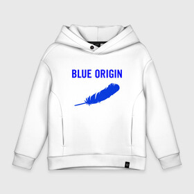 Детское худи Oversize хлопок с принтом Blue Origin logo перо в Санкт-Петербурге, френч-терри — 70% хлопок, 30% полиэстер. Мягкий теплый начес внутри —100% хлопок | боковые карманы, эластичные манжеты и нижняя кромка, капюшон на магнитной кнопке | blue origin | logo | блю ориджин | логотип | перо
