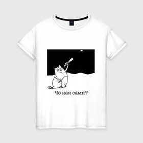 Женская футболка хлопок с принтом Чо как сами? в Санкт-Петербурге, 100% хлопок | прямой крой, круглый вырез горловины, длина до линии бедер, слегка спущенное плечо | инопланетяне | котики | коты | котэ | кошки | нло