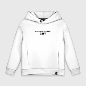 Детское худи Oversize хлопок с принтом КРАСНОДАРСКИЙ CRY | КРР (Z) в Санкт-Петербурге, френч-терри — 70% хлопок, 30% полиэстер. Мягкий теплый начес внутри —100% хлопок | боковые карманы, эластичные манжеты и нижняя кромка, капюшон на магнитной кнопке | krasnodar | анапа | геленжик | джугба | красная поляна | краснодар | краснодарский cry | краснодарский край | крр | кубаноид | кубань | сочи | туристу