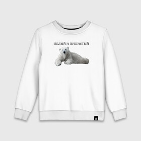 Детский свитшот хлопок с принтом Белый медведь  в Санкт-Петербурге, 100% хлопок | круглый вырез горловины, эластичные манжеты, пояс и воротник | белый медведь | животное bear | медведь | пушистый