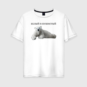 Женская футболка хлопок Oversize с принтом Белый медведь  в Санкт-Петербурге, 100% хлопок | свободный крой, круглый ворот, спущенный рукав, длина до линии бедер
 | белый медведь | животное bear | медведь | пушистый