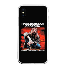 Чехол для iPhone XS Max матовый с принтом Долгая счастливая жизнь в Санкт-Петербурге, Силикон | Область печати: задняя сторона чехла, без боковых панелей | alternative | metall | music | rock | альтернатива | гражданская оборона | гроб | егор летов | летов | металл | музыка | рок