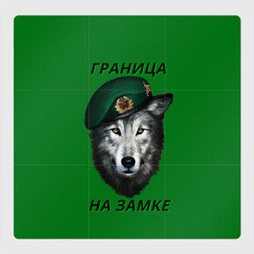 Магнитный плакат 3Х3 с принтом Пограничник в Санкт-Петербурге, Полимерный материал с магнитным слоем | 9 деталей размером 9*9 см | армия | погранвойска | пограничник | погранслужба