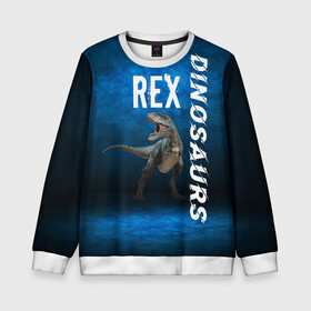 Детский свитшот 3D с принтом Dinosaurs Rex 3D в Санкт-Петербурге, 100% полиэстер | свободная посадка, прямой крой, мягкая тканевая резинка на рукавах и понизу свитшота | dinosaurs rex | tyrannosaurus | динозавры | принт с динозавром | рекс | тиранозавр | топ | тренд