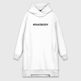 Платье-худи хлопок с принтом #FAKEBODY мем тикток в Санкт-Петербурге,  |  | Тематика изображения на принте: fake body | fakebody | meme | tiktok | мем | тик ток | тикток