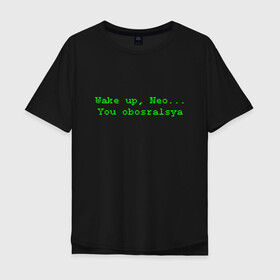 Мужская футболка хлопок Oversize с принтом You obosralsya в Санкт-Петербурге, 100% хлопок | свободный крой, круглый ворот, “спинка” длиннее передней части | matrix | neo | wake up | киану ривз | матрица | мем | нео | проснись | цитата